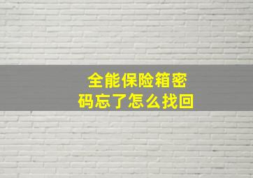 全能保险箱密码忘了怎么找回