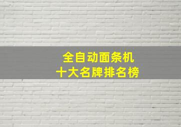 全自动面条机十大名牌排名榜