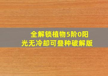 全解锁植物5阶0阳光无冷却可叠种破解版