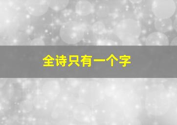 全诗只有一个字