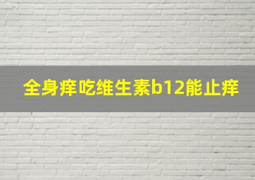 全身痒吃维生素b12能止痒