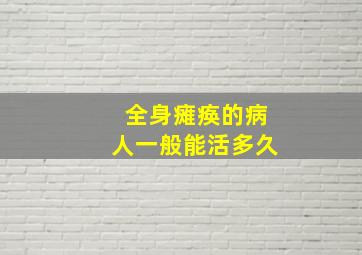 全身瘫痪的病人一般能活多久