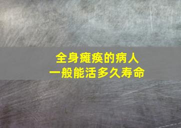 全身瘫痪的病人一般能活多久寿命