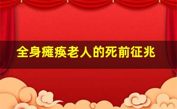 全身瘫痪老人的死前征兆