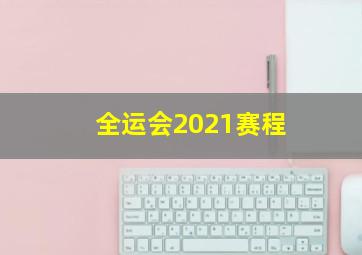 全运会2021赛程