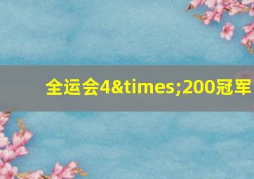 全运会4×200冠军