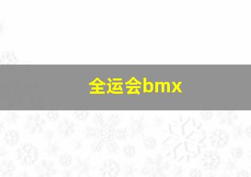 全运会bmx