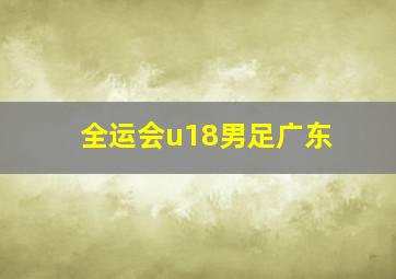 全运会u18男足广东