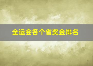 全运会各个省奖金排名