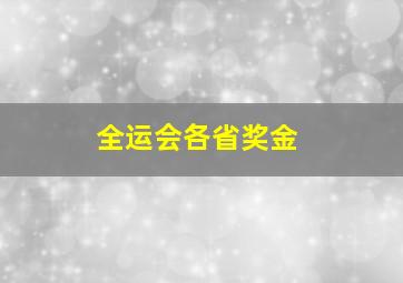 全运会各省奖金