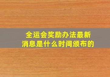 全运会奖励办法最新消息是什么时间颁布的