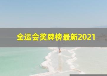 全运会奖牌榜最新2021