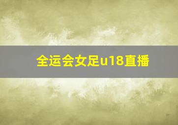 全运会女足u18直播