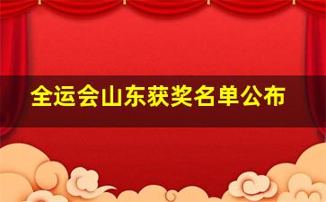 全运会山东获奖名单公布