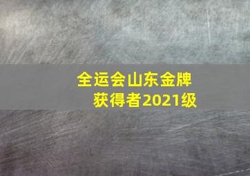 全运会山东金牌获得者2021级