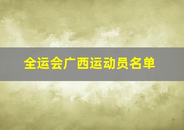 全运会广西运动员名单