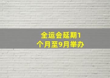 全运会延期1个月至9月举办