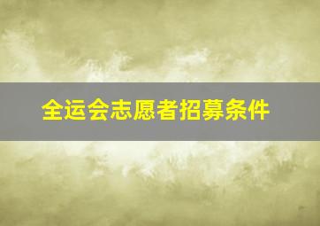 全运会志愿者招募条件