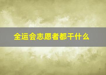 全运会志愿者都干什么