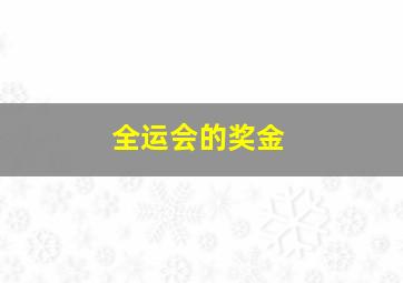 全运会的奖金