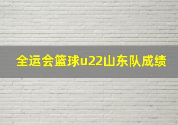 全运会篮球u22山东队成绩