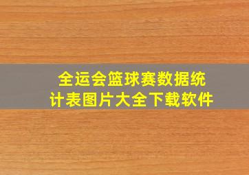 全运会篮球赛数据统计表图片大全下载软件