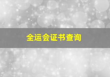 全运会证书查询