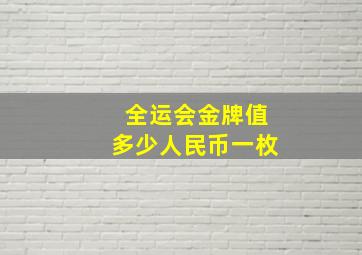 全运会金牌值多少人民币一枚