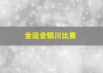 全运会铜川比赛