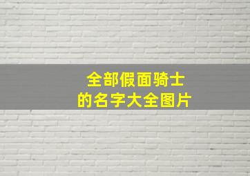 全部假面骑士的名字大全图片