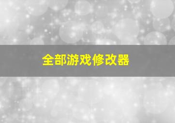 全部游戏修改器