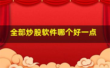 全部炒股软件哪个好一点