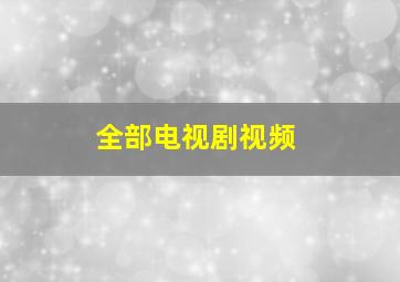 全部电视剧视频