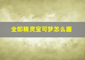 全部精灵宝可梦怎么画