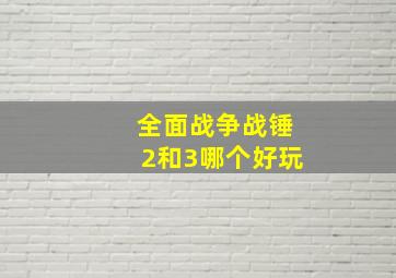 全面战争战锤2和3哪个好玩