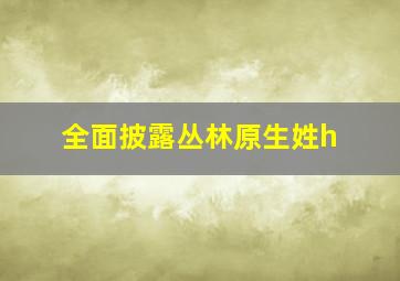 全面披露丛林原生姓h