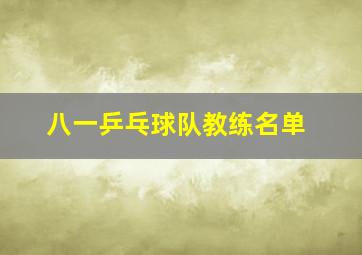 八一乒乓球队教练名单