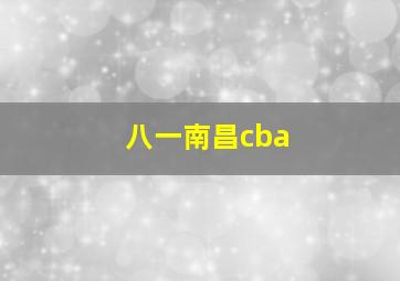 八一南昌cba