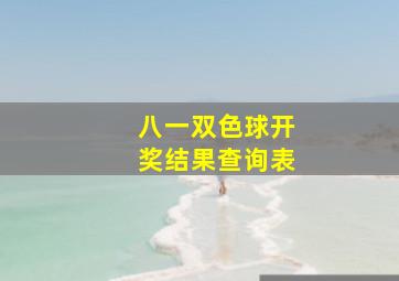 八一双色球开奖结果查询表