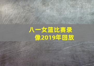 八一女篮比赛录像2019年回放