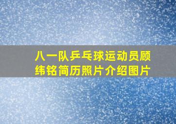 八一队乒乓球运动员顾纬铭简历照片介绍图片