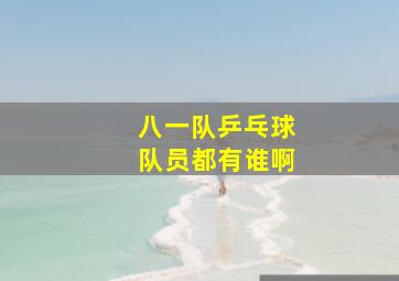 八一队乒乓球队员都有谁啊