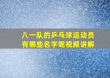 八一队的乒乓球运动员有哪些名字呢视频讲解