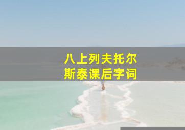 八上列夫托尔斯泰课后字词