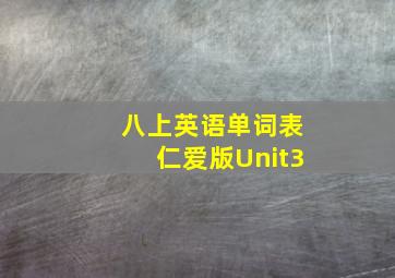 八上英语单词表仁爱版Unit3