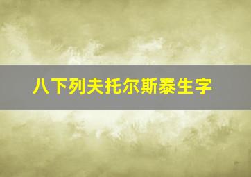 八下列夫托尔斯泰生字