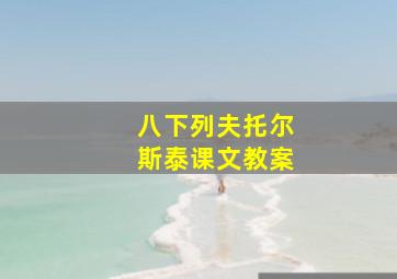 八下列夫托尔斯泰课文教案