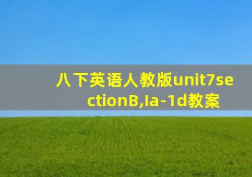 八下英语人教版unit7sectionB,Ia-1d教案