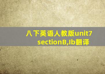 八下英语人教版unit7sectionB,Ib翻译