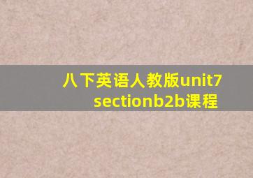 八下英语人教版unit7sectionb2b课程